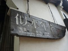 -邱记私房菜·十八年本地菜