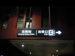-沈阳站