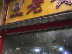 门面-老黄记手撕烤兔(玉林街店)