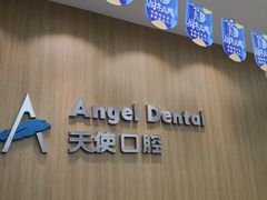 -天使口腔门诊部(上海店)