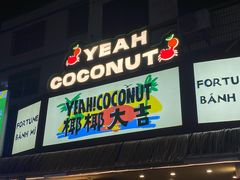 -椰椰大吉(海城店)