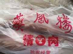 -燕风楼烤鸭店(建设总店)