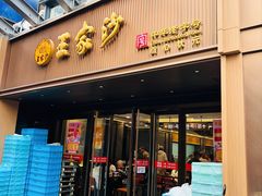 -王家沙点心店(南京西路总店)