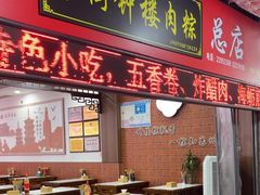 -东街钟楼肉粽(总店)