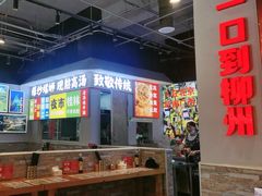-雙冲柳州螺蛳粉&酸嘢&桂林米粉(簋街店)