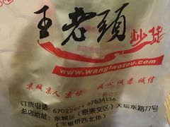 -王老头炒货(天坛东路店)