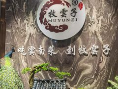 -牧雲子·臻选云南菜 .商务宴请(泰然大厦店)