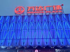 -宁波鄞州万达广场