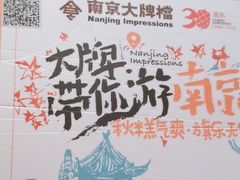 -南京大牌档(崇文门国瑞店)