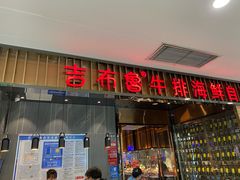 门面-吉布鲁牛排海鲜自助(攀枝花万达广场店)