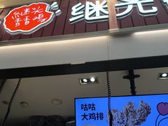 -1973继光香香鸡(大东方百货店)