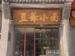 -豆爺小面(朱雀店)