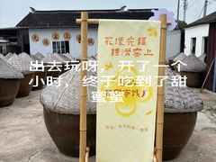 -苏州市吴中区光福窑上花果蜜饯厂