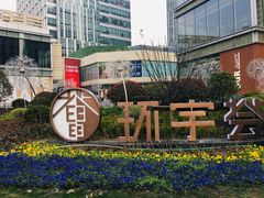 -中海环宇荟