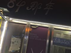 -84那年咖啡馆(李沧万达店)