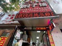 -二七友名焖子铺