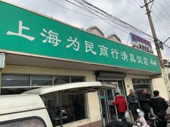 门面-上海为民商行清真饭店(南大路店)