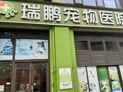 -瑞鹏宠物医院·眼科·皮肤·中兽医(大悦城分院)