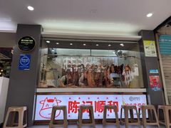 -陈记顺和潮汕牛肉火锅(韩江路店)
