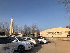 -中国航空博物馆