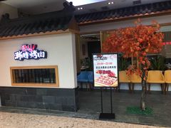门面-韩时烤肉(丰科万达广场店)