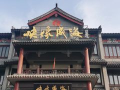 -映像威海·海鲜味道(市区店)