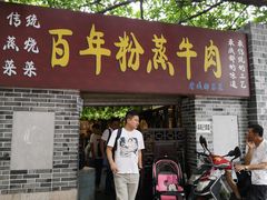 门面-百年粉蒸牛肉
