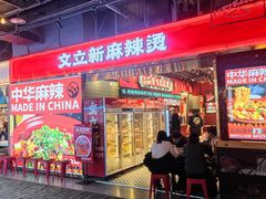 -文立新麻辣烫(合生汇21街区店)