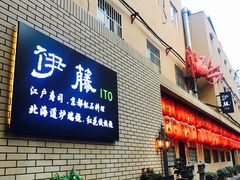 门面-伊藤ITO(侨福芳草地购物中心店)