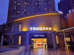 -艾型动健身游泳(环宇城店)