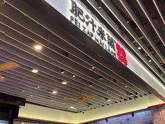 -肥汁米蘭香港米线(长宁来福士店)