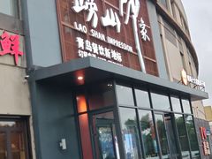 -崂山印象·青岛·海鲜渔家菜