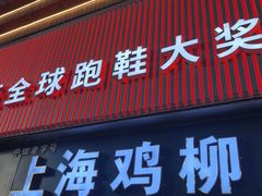 -上海鸡柳店(中街盛京大家庭店)