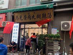 门面-马光荣肉丸糊辣汤(边东街店)