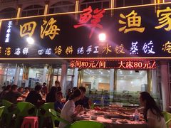 门面-四海鲜渔家菜(黄金海岸店)