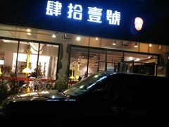 门面-肆拾壹號烤肉(龙岗店)