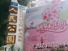 -人民公园(罗湖区)