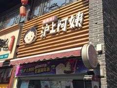 -沪上阿姨鲜果茶(世茂广场宽厚里店)