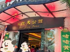 -惠食佳(滨江大公馆店)