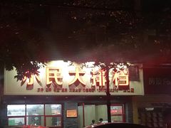 门面-小民大排档(马场角横路店)