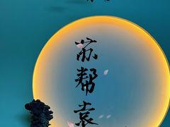-苏帮袁Sue Cuisine(来福士店)