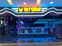 -世代星球·保龄球·镭战真人CS·团建(杨浦店)