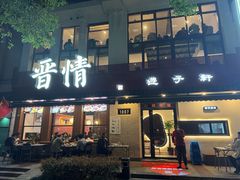 -晋情·游子轩(梅花路店)