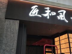 -匠和风精致料理(宁德万达店)