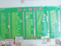 菜单-透心凉糖水(听海居店)