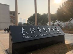 -长沙市青少年宫