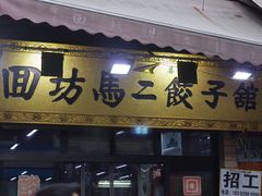 -回坊马二饺子馆
