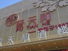 -普天和酒楼(天津之眼店)