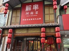 -解家河南菜(金水路店)