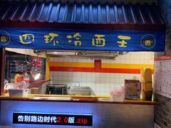 -四环冷面王(西单华威约饭街店)